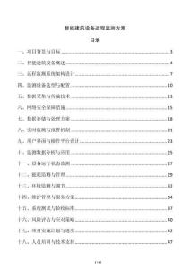 智能建筑設備遠程監測方案