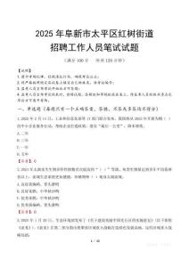 阜新市太平区红树街道招聘考试真题2025