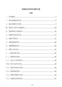 儲備糧倉庫場區道路方案