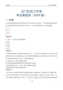 玉門社區工作者考試真題庫（2025版）
