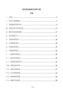廢雜銅設(shè)備維護(hù)保養(yǎng)方案