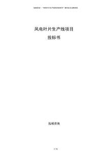 風電葉片生產線項目投標書