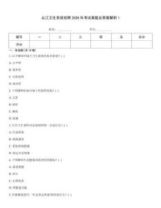 从江卫生系统招聘2026年考试真题及答案解析1