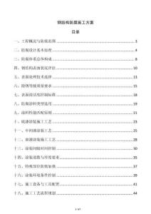 鋼結構防腐施工方案