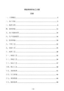 鋼結構構件加工方案