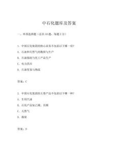 中石化題庫及答案