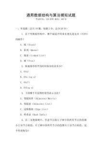 通用數據結構與算法模擬試題