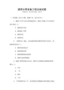 通用公用設備工程法規(guī)試題