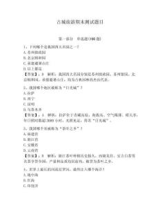 古城旅游期末測試題目附參考答案（預熱題）