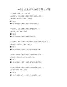 中小學美術繪畫技巧指導與試題