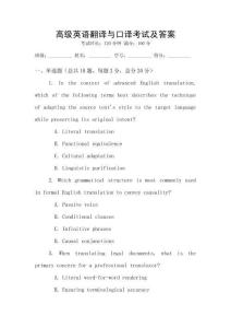 高級英語翻譯與口譯考試及答案