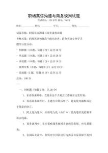 職場英語溝通與商務談判試題