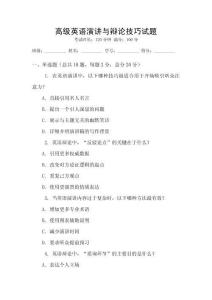 高级英语演讲与辩论技巧试题