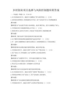 鄉村創業項目選擇與風險控制題庫附答案