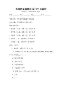 高等數學解題技巧2025年真題