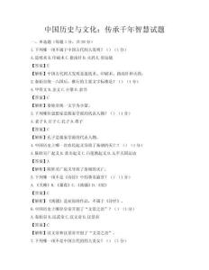 中國歷史與文化：傳承千年智慧試題