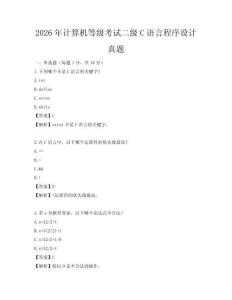 2026年計算機等級考試二級C語言程序設計真題