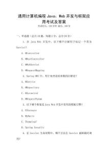 通用計算機編程Java：Web開發與框架應用考試及答案