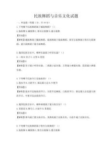 民族舞蹈与音乐文化试题