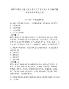 超星爾雅學習通《突發事件及自救互救》章節測試測試考試模擬考試試卷附答案詳解（培優b卷）
