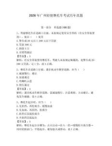 2026年廣州輕便摩托車考試歷年真題（達標題）