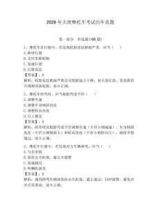 2026年大理摩托車考試歷年真題含答案（預熱題）