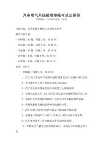 汽車電氣系統故障排除考試及答案