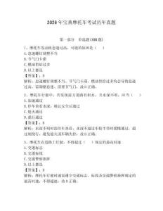2026年寶典摩托車考試歷年真題附參考答案（鞏固）