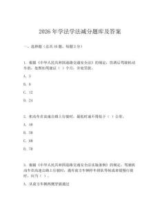 2026年學(xué)法學(xué)法減分題庫及答案