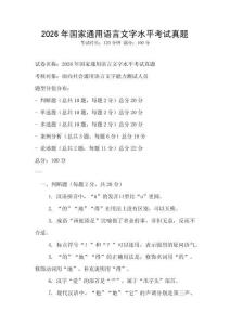 2026年國家通用語言文字水平考試真題