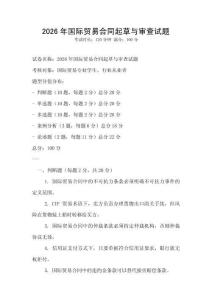 2026年国际贸易合同起草与审查试题