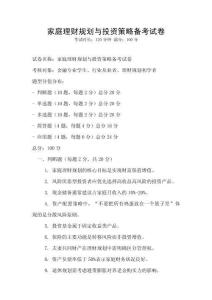 家庭理財(cái)規(guī)劃與投資策略備考試卷