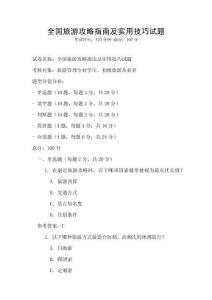 全國旅游攻略指南及實用技巧試題