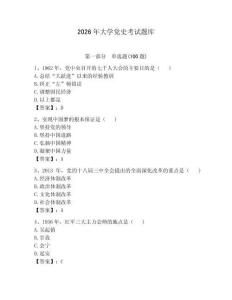 2026年大學黨史考試題庫【預熱題】