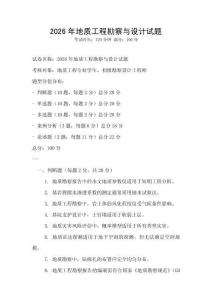 2026年地質(zhì)工程勘察與設(shè)計(jì)試題