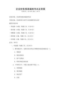 企业财务报表编制考试及答案