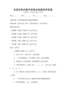 全國范圍內數學思維訓練題庫附答案