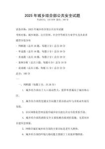 2025年城鄉結合部公共安全試題