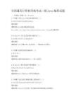 全國通用計算機等級考試二級Java編程試題