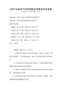 2026年房地產(chǎn)估價師職業(yè)資格考試及答案