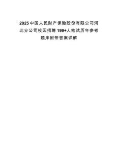 2025中國(guó)人民財(cái)產(chǎn)保險(xiǎn)股份有限公司河北分公司校園招聘199+人筆試歷年參考題庫(kù)附帶答案詳解
