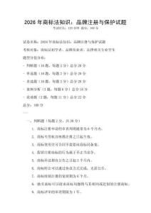 2026年商标法知识：品牌注册与保护试题
