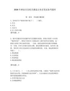 2026年酒泉市直机关遴选公务员笔试备考题库（有一套）