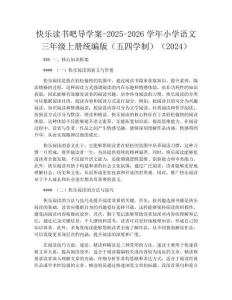 快樂讀書吧導學案-2025-2026學年小學語文三年級上冊統編版（五四學制）（2024）