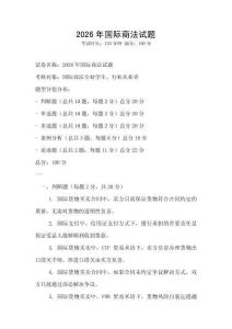 2026年國(guó)際商法試題