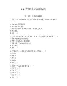 2026年制作黨史知識測試題及完整答案【奪冠】