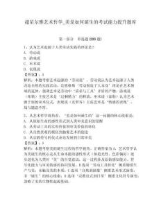 超星爾雅藝術(shù)哲學_美是如何誕生的考試能力提升題庫含答案詳解（b卷）