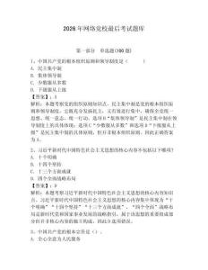 2026年網(wǎng)絡黨校最后考試題庫附參考答案（培優(yōu)）