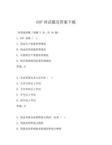 GSP訓(xùn)試題及答案下載