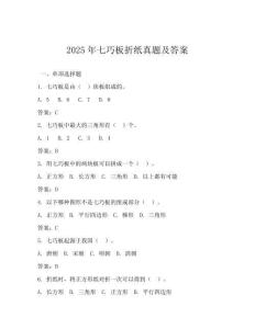 2025年七巧板折紙真題及答案